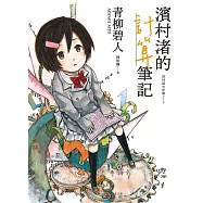 濱村渚的計算筆記1 (電子書)