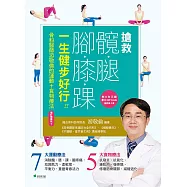 搶救髖腿腳膝踝，一生健步好行[增訂精華版] (電子書)