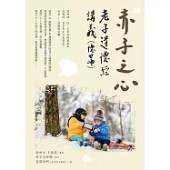 赤子之心 ：老子道德經講義(德篇) (電子書)