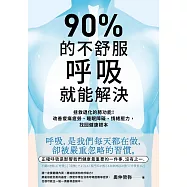 90%的不舒服，呼吸就能解決：拯救退化的肺功能!改善痠痛疲勞、睡眠障礙、情緒壓力，找回健康根本 (電子書)