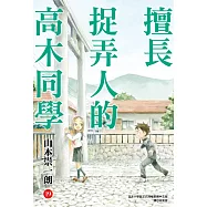 擅長捉弄人的高木同學(19) (電子書)