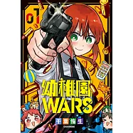 幼稚園WARS(01) (電子書)