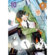 鴨乃橋論的禁忌推理(10) (電子書)