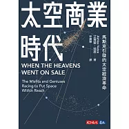 太空商業時代：馬斯克引發的太空經濟革命 (電子書)