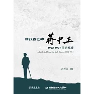 尋找自己的蔣中正：1948-1954日記解讀 (電子書)