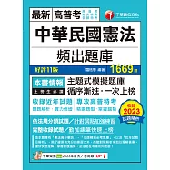 113年中華民國憲法頻出題庫[高普考] (電子書)