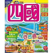 四國(修訂二版)：MM哈日情報誌20 (電子書)