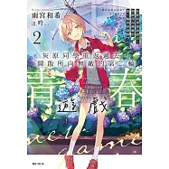 灰原同學重返過去，開啟所向無敵的第二輪青春遊戲(2) (電子書)