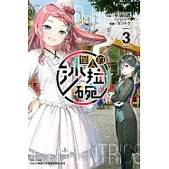 怪人的沙拉碗(3) (電子書)