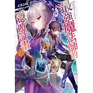 最強魔法師的隱遁計畫(16) (電子書)
