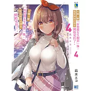 大喊一聲「好想摸女生胸部」後，我和妹妹的朋友開始交往了。(4) (電子書)