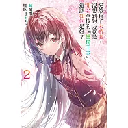 突然有了未婚妻，沒想到對方竟是聞名全校的『蠻橫千金』，這該如何是好?(2) (電子書)