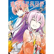 總之就是很可愛(22) (電子書)