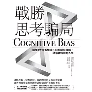 戰勝思考騙局：讀懂3大學術領域×60個認知偏誤，破解被操縱的人生 (電子書)