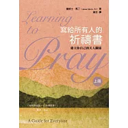 寫給所有人的祈禱書(上)：建立你自己的天人關係 (電子書)