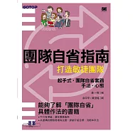 團隊自省指南|打造敏捷團隊 (電子書)