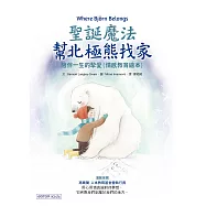 聖誕魔法幫北極熊找家：陪伴一生的摯愛(情感教育繪本) (電子書)