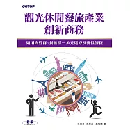 觀光休閒餐旅產業創新商務 (電子書)