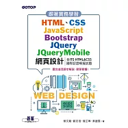 跟著實務學習HTML、CSS、JavaScript、Bootstrap、JQuery、JQueryMobile網頁設計(含ITS HTML&CSS國際認證模擬試題) (電子書)