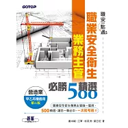職安一點通|職業安全衛生業務主管必勝500精選|營造業甲乙丙種適用(第二版) (電子書)