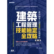建築工程管理技能檢定全攻略|最詳細甲乙級學術科試題解析(第二版) (電子書)