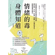 情緒的毒，身體知道(新裝版)：從身體找到控制情緒的開關，跟生氣、不安、悲傷、憂鬱、恐懼說再見，啟動健康自癒力 (電子書)