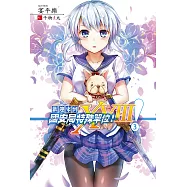 歡迎來到國安局特殊單位!XVIII 3 (電子書)