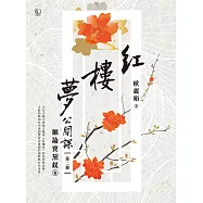 紅樓夢公開課(二)：細論寶黛釵卷【修訂新版】 (電子書)