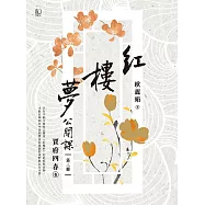 紅樓夢公開課(三)：賈府四春卷【修訂新版】 (電子書)