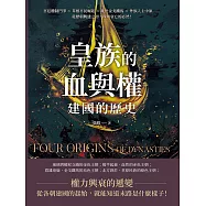 皇族的血與權，建國的歷史：宮廷體制鬥爭×草根平民崛起×亂世金戈鐵馬×外族入主中原……從歷朝興建之初，探知衰亡的必然! (電子書)