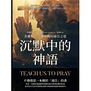 沉默中的神語，查爾斯.菲爾莫爾的禱告之道：治癒話語×思想物質×禱告療法，理智與精神的靜謐，透過祈禱引領靈性成長之旅 (電子書)