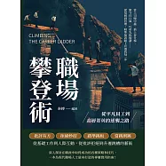 職場攀登術，從平凡員工到高層菁英的逆襲之路：當上司腹中蟲、搭上晉升梯、緊守住口風、巧用先批後讚……從基層到管理，精準無誤踏上升遷的每一步 (電子書)