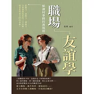 職場友誼學，解讀同事間的潛規則：影響力、說服力、溝通力……引領事業成功的三大法寶，就是先學會交際的技能! (電子書)