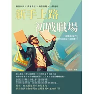 新手上路，初戰職場：履歷面試×溝通表達×銷售談判×人際處理，當機遇來敲門，跳得高遠還是行走穩健? (電子書)