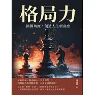 格局力!換個角度，創造人生新高度：吃虧是福、難得糊塗、不慍不怒，用創新思維挑戰常規，走出平庸舒適圈! (電子書)