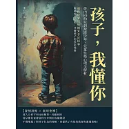 孩子，我懂你!從內向幼兒到叛逆少年，兒童性格心理全解析：過動症&times;叛逆期&times;手足紛爭，解碼成長祕密，共繪孩子的多彩性格 (電子書)
