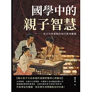國學中的親子智慧：用古代智慧解決現代教育難題 (電子書)