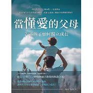 當「懂愛」的父母，告訴孩子如何獨立成長：理性對話×言傳身教×培養教育，探索現代育兒的情感和挑戰，重新定義親子關係中的理解與期望! (電子書)