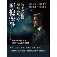 擁抱競爭，塑造不凡人生的十大法則：專注目標×活在當下×競爭心態×換位思考，探索你的個人宇宙，重塑內在力量的藍圖! (電子書)