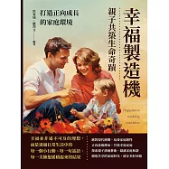 幸福製造機，親子共築生命奇蹟：打造正向成長的家庭環境 (電子書)