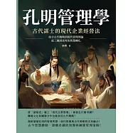 孔明管理學，古代謀士的現代企業經營法：結合古代戰略到現代管理理論，從三國到商界的智慧轉化 (電子書)