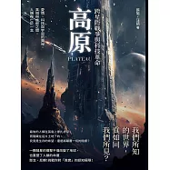 高原──跨星際戰爭與科技革命：愛情、科技與宇宙的奧祕，真相與虛假之間，人類存亡於一念 (電子書)