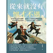 從來就沒有懷才不遇!知道自己是什麼咖，成為人人稱羨的職場菁英：從盡忠職守到知恩圖報，六大特質助你在職場上脫穎而出 (電子書)