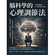 腦科學的心理調節法!高效溝通與人性洞察的力量：提高情商×控制情緒×應對衝突，情感與理性相融合，用腦科學角度理解職場情緒 (電子書)