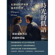 時光的低語，在薄情的世界裡溫柔的活著：探索愛與失去的微妙界線 (電子書)