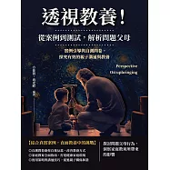 透視教養!從案例到測試，解析問題父母：實例引導與自測問卷，探究有效的親子溝通與教養 (電子書)
