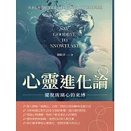 心靈進化論!擺脫玻璃心的束縛：透過心理測驗探索並克服內在脆弱，發現真正的堅韌 (電子書)