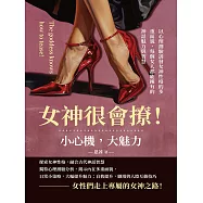 女神很會撩!小心機，大魅力：以心理測驗誘發女神性格的多重面貌，每個女人都能擁有的神話魅力與智慧 (電子書)