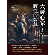 大野心家，野性的智慧&mdash;&mdash;生命的不屈力量：信心與野心的融合，成就非凡人生，探索內在野性，釋放無限潛能 (電子書)