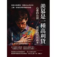羨慕是一種高利貸——心靈的負債，羨慕的真實成本：探索自我價值，解鎖內心的自信之鑰，拒絕高利貸情感的誘惑 (電子書)